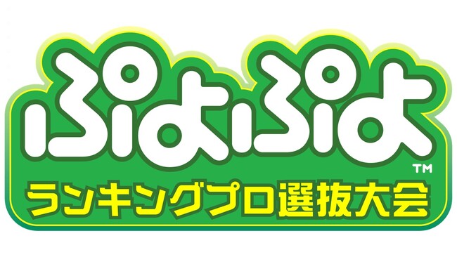 ３月９日（日）同日・同会場で開催！セガ公式大会「ぷよぷよランキングプロ選抜大会 2025 決勝トーナメント」セガ公式大会「ぷよぷよグランプリ 2025 ファイナル」出場選手決定！