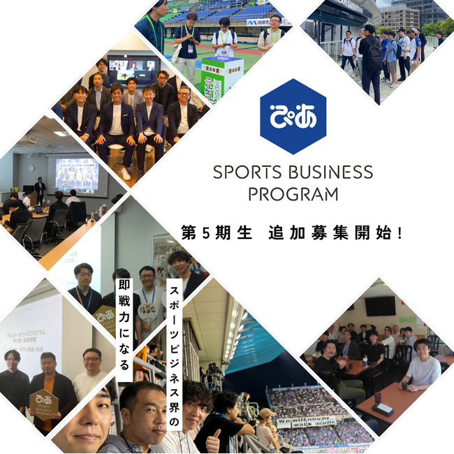 ぴあスポーツビジネスプログラム 第5期 追加募集実施決定のお知らせ（若干名）
