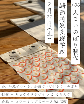 100人こいのぼり製作 100人こいのぼり製作