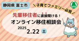 〈静岡県富士市〉子育て世代の女性たちがせきららトーク！2月22日オンライン移住相談会で先輩移住者の生の声を聞いてみよう