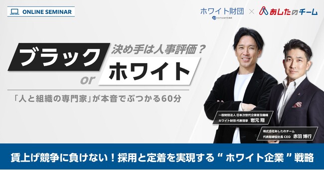 その賃上げは、正当ですか？企業が今すぐ実行すべき『社員定着のための本当の戦略』無料ウェビナーで解説！