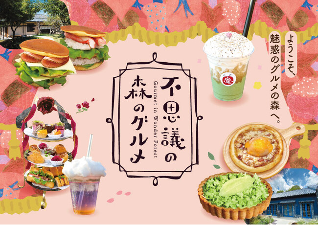 【恵那 銀の森】2025年3月15日スタート！ようこそ、魅惑のグルメの森へ。”不思議の森のグルメ”開催！