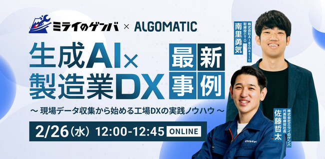 【2月26日(水)開催|無料ウェビナー】「生成AI × 製造業DXの最新事例」を開催