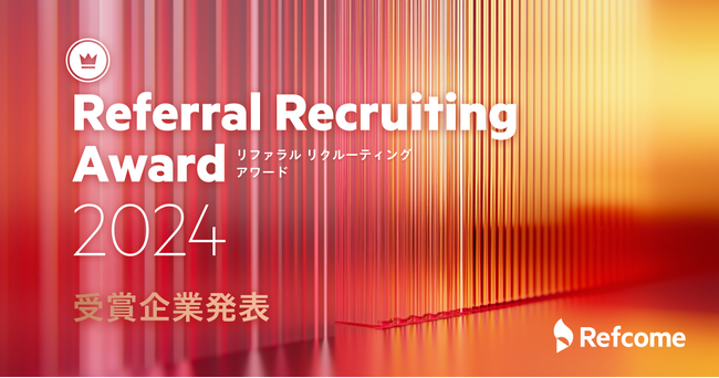 リファラル採用に積極的に取り組んだ企業を表彰する『Referral Recruiting Award 2024』受賞企業6社を発表