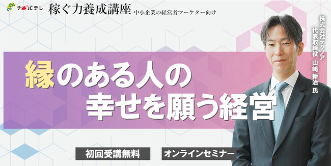 【縁のある人の幸せを願う経営】魅力ある企業への変革と組織活性化や業績向上につながる事例を大公開！