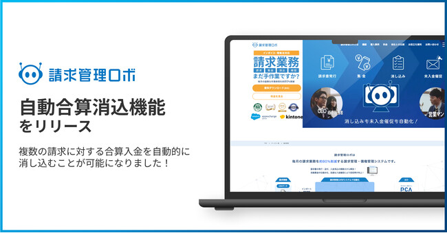 請求管理ロボ、合算入金の自動消込を実現する「自動合算消込機能」をリリース