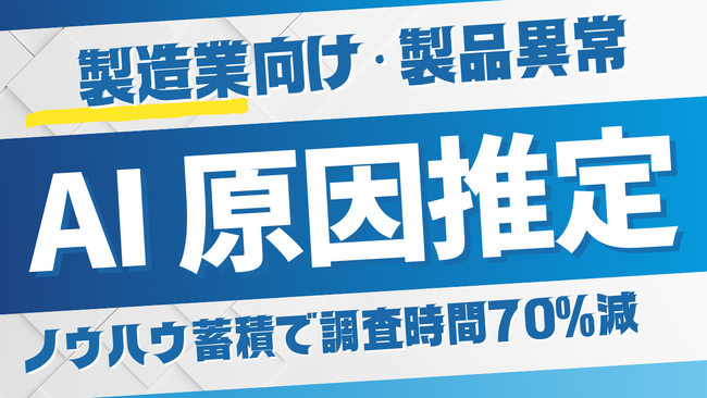 【製造業向け異常品の原因推定システム_調査時間70%減！】ー 過去事例を活用と蓄積により、迅速な原因特定と復旧を支援