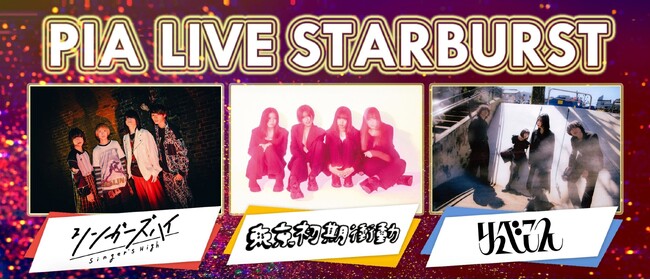 シンガーズハイ、東京初期衝動、リュベンスら注目バンド出演！J-WAVEとチケットぴあによる番組初のライブイベント「PIA LIVE STARBURST」3月24日に開催決定！