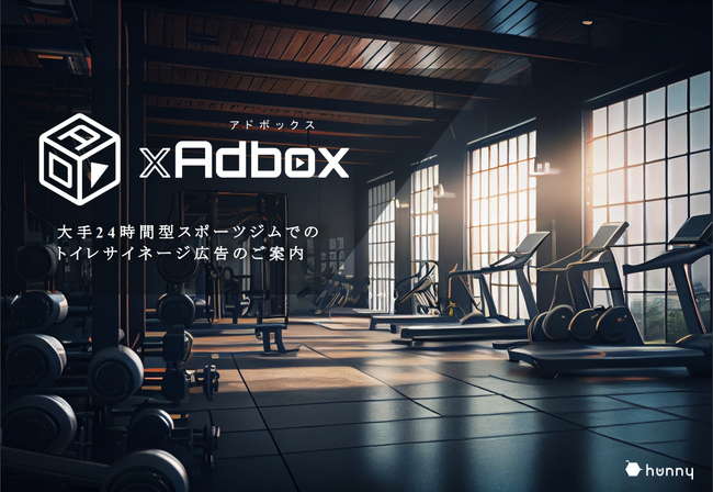 【美容意識の高いユーザーへ直接アプローチ】スポーツジムでの広告配信サービスをアップデートしました【GYM xAdbox】