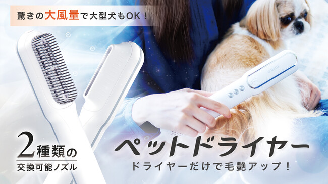 【受付期間は2月21日（金）22時まで！】Makuakeのペットドライヤーにおいて歴代3位の大健闘！大切なペットにお風呂あとのドライヤーでうるおいプラス！「mino ペットドライヤー」