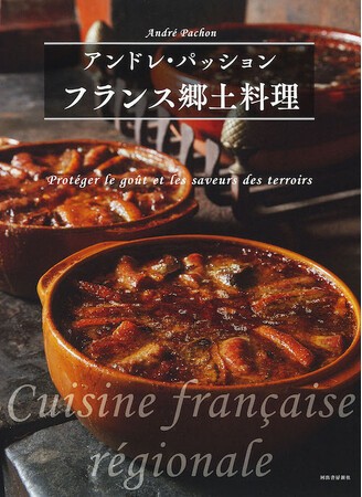 【アンドレ・パッションの秘蔵レシピ決定版】フランス全地方を網羅した料理書『フランス郷土料理』2月26日発売。日本のフレンチ第一人者による