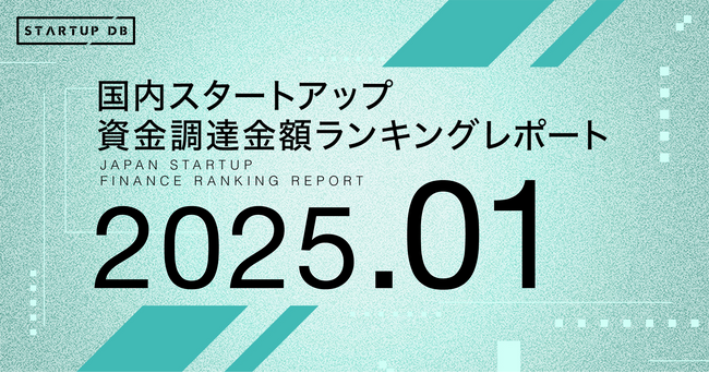 【STARTUP DB】調査結果　スタートアップ資金調達金額ランキング（2025年1月）