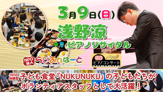音楽と笑顔の輪！子ども食堂の子ども達がピアニスト浅野涼先生と贈る感動のコンサート　～地域を繋ぎ、音楽で社会貢献～