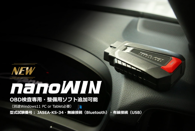 【スキャンツール 補助金活用】ツールプラネット NANOWIN-FULL OBD検査専用スキャンツール、AMS自動車整備補助金助成金振興社と提携しスキャンツールの補助金活用の無料相談を開始