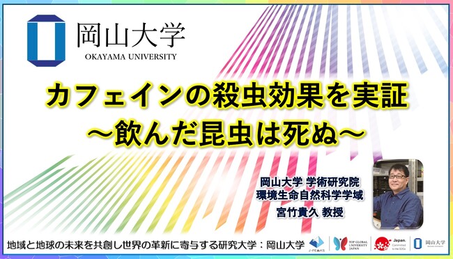【岡山大学】カフェインの殺虫効果を実証～飲んだ昆虫は死ぬ～