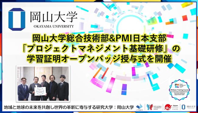 【岡山大学】総合技術部&PMI日本支部「プロジェクトマネジメント基礎研修」の学習証明オープンバッジ授与式を開催