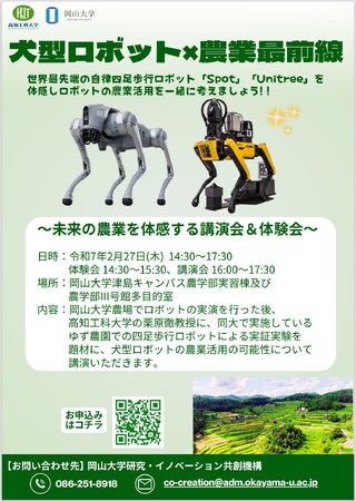 【岡山大学】犬型ロボット×農業最前線～未来の農業を体感する講演会＆体験会〔2/27,木 岡山大学津島キャンパス〕
