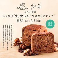 乃が美より『ゴディバ監修 ショコラ「生」食パン“マカダミアナッツ”』3月1日(土)より全国で期間限定にて販売