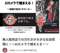24h無人ホルモン直売所清瀬15店・万引き防止のAIカメラを設置するためのプロジェクトを「READYFOR」にて2月5日に開始