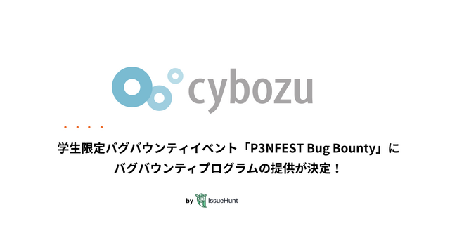 IssueHunt株式会社主催、学生向けバグバウンティイベント「P3NFEST Bug Bounty 」、参加企業であるサイボウズが提供するバグバウンティプログラムが決定