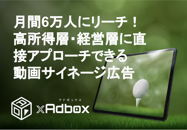 【富裕層へダイレクトアプローチ】ゴルフ場でのデジタルサイネージ広告配信サービスをアップデートしました「GOLF×Adbox」