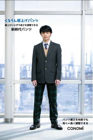 学生パンツ 裾上げもう必要なし! 「くるりん裾上げパンツ」販売開始