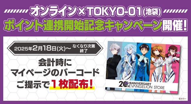『EVA STORE POINT』が「エヴァンゲリオン」オフィシャルストアEVANGELION STORE TOKYO-01(池袋)にてスタート！オンラインとのポイント連携を記念したキャンペーンも開催