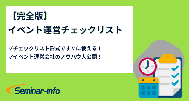 ＜無料公開＞お役立ち資料【完全版】イベント運営チェックリスト | セミナーインフォ