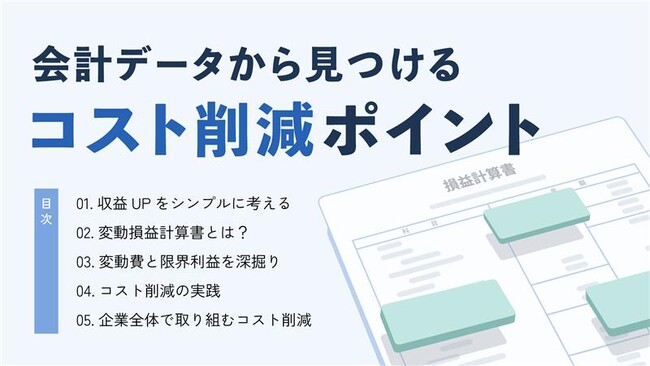 【無料ダウンロード】コスト削減による利益改善ポイントの見つけ方を解説したお役立ち資料を公開！