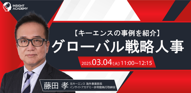 【キーエンスの事例を紹介】グローバル戦略人事| 人事部・海外事業部必見！3/4(火)11時開催