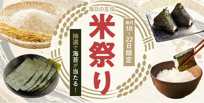 お米の購入で豪華な海苔セットをプレゼント！米祭り5日間限定キャンペーン