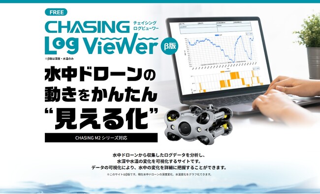 【利用無料！】水中ドローンのログデータをかんたん“見える化”！『CHASING Log Viewer（β版）』をリリース