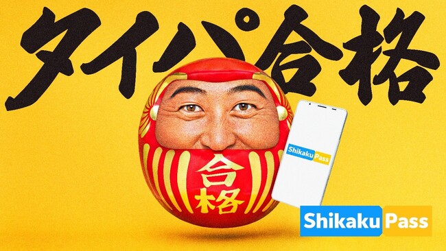 ロバート秋山が「合格ダルマ様」を熱演！　株式会社Gakken LEAP、オンライン学習サービス「Shikaku Pass」でロバート秋山さんを起用した新CMを開始