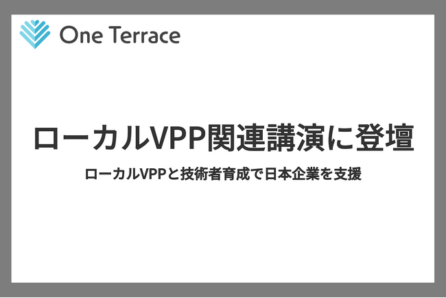 One Terrace、ローカルVPP関連講演に登壇