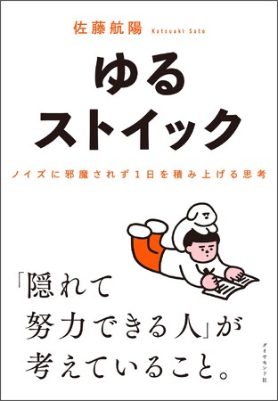 あたらしい時代をどう生きるか？稀代の起業家が徹底考察！『ゆるストイック』 2月18日発売！
