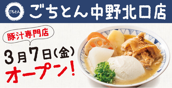 【中野区に初出店】豚汁定食専門店「ごちとん 中野北口店」2025年3月7日(金)オープン！