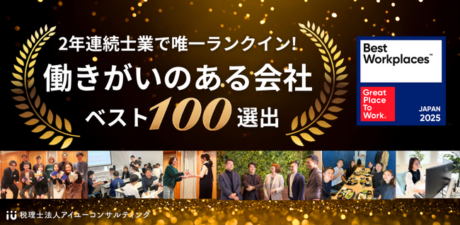 【士業で唯一】アイユーコンサルティング、「働きがいのある会社」2年連続ベスト100選出