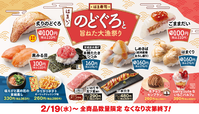 【はま寿司】高級魚“のどぐろ”を100円（税込110円）でご提供！「はま寿司 のどぐろと旨ねた大漁祭り」開催！