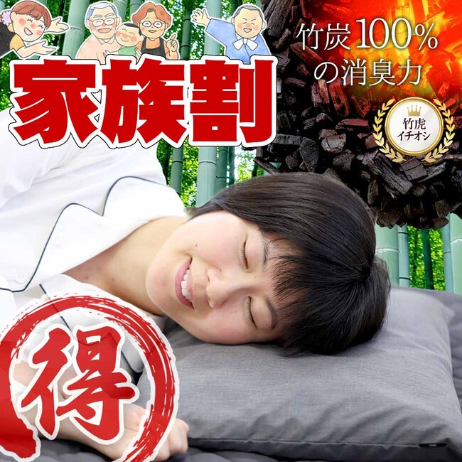 お得な【家族割セット】が新登場!国産竹炭100%熟睡ピロー