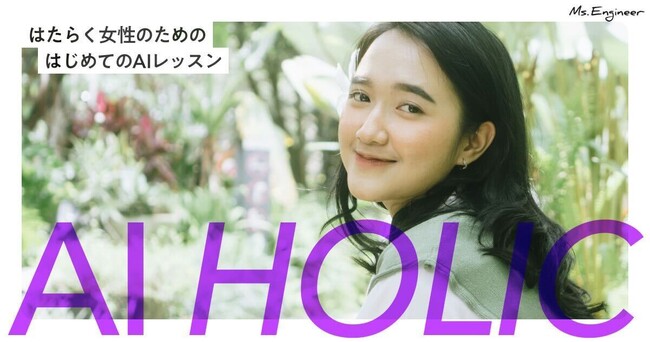 Ms.Engineer、はたらく女性のための新プログラム「AI HOLIC」をリリース
