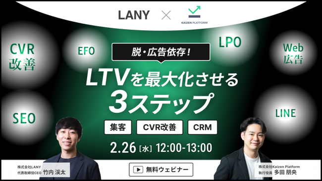 【無料共催ウェビナー】脱・広告依存！LTVを最大化させる3ステップ｜LANY×Kaizen Platformを2/26（水）に開催