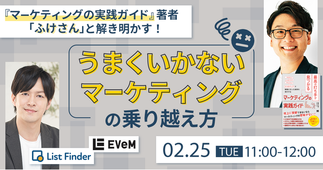 【 2/25（火）開催 】『最高の打ち手が見つかるマーケティングの実践ガイド』著者「ふけさん」と解き明かす！