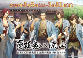 「薄桜鬼」×流山市コラボレーション企画第3弾 「薄桜鬼」×流山市コラボレーション企画第3弾