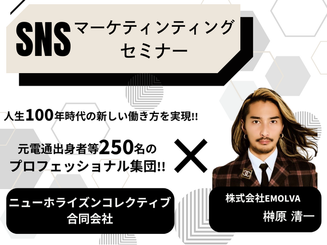 【第１回】元電通出身者等をはじめ約250名のプロフェッショナル人材が集うニューホライズンコレクティブ(合)に向け、(株) EMOLVA代表の榊原清一がSNSの最新トレンドと活用方法を伝授しました