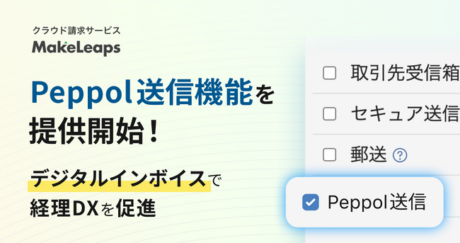 クラウド型請求管理サービス MakeLeaps デジタルインボイス 国際基準 Peppol送信 提供開始
