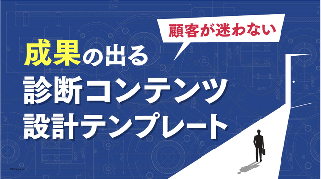 【大流行】診断コンテンツで成果を出す！設計テンプレートを発表。【ヨミトル】