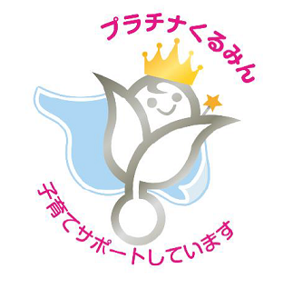 高水準の子育て支援の取り組みを継続的に行う企業として「プラチナくるみん」に認定