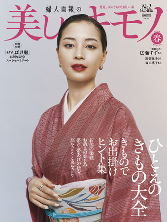 広瀬すずさんが表紙の『美しいキモノ』2025年春号は2月19日(水)発売