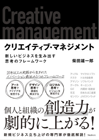 あなたのアイデアが新規ビジネスに変化する！個人と組織の創造力が劇的に上がる『クリエイティブ・マネジメント』が登場！