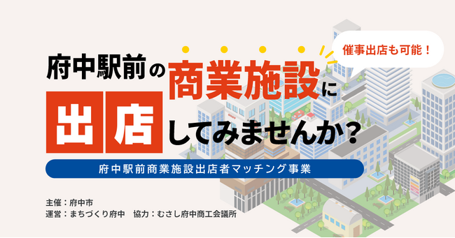 京王線府中駅前に出店するチャンス！「府中駅前商業施設出店者マッチング事業」がスタート